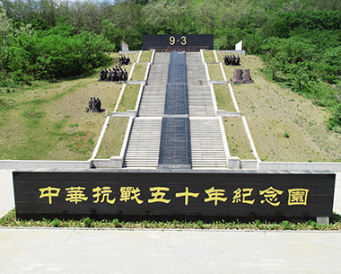 中华抗战五十年纪念园